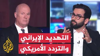 كيف تضغط أمريكا على إيران دون ضربات مباشرة؟ - نقاش الساعة