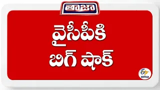 బొత్స నియోజకవర్గంలో వైసీపీకి బిగ్ షాక్.. పార్టీని వీడిన మాజీ సర్పంచ్‌లు