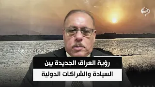 رؤية العراق الجديدة بين السيادة والشراكات الدولية | المحلل السياسي رمضان البدران