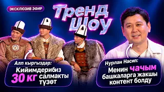 “Тренд шоу”  программасында эксклюзив эфир…