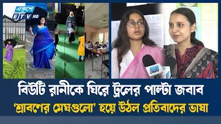 শিক্ষক বিউটি রানীকে করা ট্রলের জবাব দিলেন নেটিজেনরা | Ekushey TV