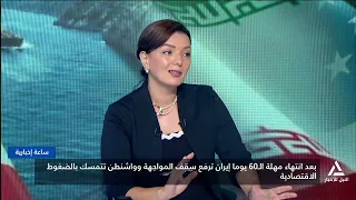 بعد انتهاء مهلة الـ 60 يوما إيران ترفع سقف المواجهة وواشنطن تتمسك بالضغوط الاقتصادية | ساعة إخبارية