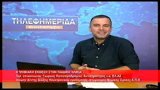 Η ψηφιακή έκθεση στην παιδική ηλικία | Γ.  Παπαπροδρόμου, Αντιστράτηγος ΕΛ.ΑΣ  ε.α 31.8.2026