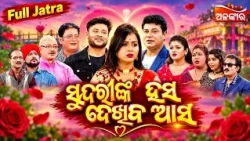 Sundarinka Hasa Dekhiba Asa - ସୁନ୍ଦରୀଙ୍କ ହସ ଦେଖିବ ଆସ | FULL JATRA | Tulasi Gananatya | Alankar TV