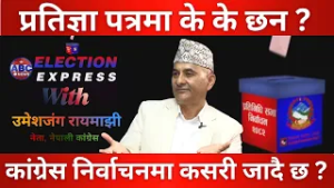 नेपाली कांग्रेसको प्रतिज्ञा पत्र सार्वजनिक Umesh Jung Rayemajhi || ABC News TV Nepal