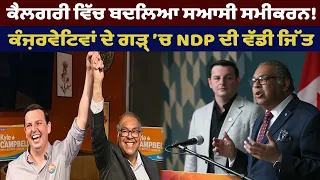 ਕੈਲਗਰੀ ਵਿੱਚ ਬਦਲਿਆ ਸਿਆਸੀ ਸਮੀਕਰਨ ! ਕੰਜ਼ਰਵੇਟਿਵਾਂ ਦੇ ਗੜ੍ਹ ’ਚ NDP ਦੀ ਵੱਡੀ ਜਿੱਤ