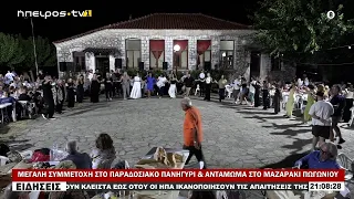 ΜΕΓΑΛΗ ΣΥΜΜΕΤΟΧΗ ΣΤΟ ΠΑΡΑΔΟΣΙΑΚΟ ΠΑΝΗΓΥΡΙ & ΑΝΤΑΜΩΜΑ ΣΤΟ ΜΑΖΑΡΑΚΙ ΠΩΓΩΝΙΟΥ