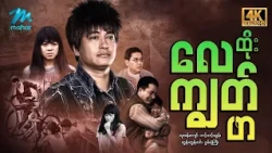 #မြန်မာဇာတ်ကား စ/ဆုံး လေထိုးကျွတ်ဖာ ထူးခန့်ကျော် တင့်တင့်ထွန်း #4k Quality #myanmarmovies