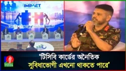 আওয়ামী আমলে টিসিবি কার্ড বিতরণে ব্যাপক অনিয়ম হয়েছে: টিসিবির চেয়ারম্যান