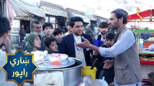 Kabul City Report | ښاري راپور، کابل کارته نو «شاه شهید» سیمه کې د روژې لپاره د هېوادوالو چمتووالی