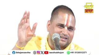भगवान को कौन सी सेवा अत्यंत प्रिय है ?।Pujya Shri Shridharacharya Ji Maharaj। Aastha Bhajan