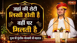 जहां की रोटी लिखी होती है वहीं पर मिलती है || Pundrik Goswami Ji | Latest Pravachan | Sanskar TV