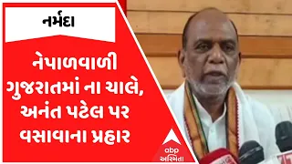 Mansukh Vasava | નેપાળવાળી ગુજરાતમાં ના ચાલે, અનંત પટેલ પર વસાવાના પ્રહાર