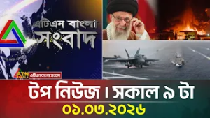 এটিএন বাংলার টপ নিউজ । সকাল ৯ টা । 01.03.2026 | Top News | Israel Attack Iran | Ayatullah Khameini