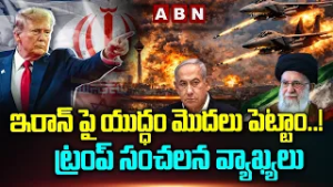 ఇరాన్ పై యుద్ధం మొదలు పెట్టాం..! ట్రంప్ సంచలన వ్యాఖ్యలు Trump Announces Military Action Against Iran