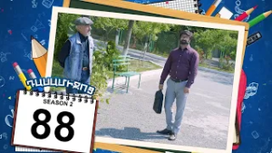 դասամիջոց 2 սերիա 88 | Class Break Season 2 Episode 88 (Armflix Original)