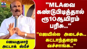 Jayakumar | "MLAவை கண்டுபிடித்தால் ரூ10ஆயிரம் பரிசு.." ஜெயகுமார் அட்டாக் ஸ்பீச்