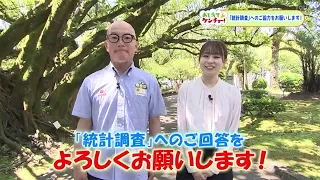 [Ask the Prefectural Office] Please Cooperate with the "Statistical Survey"! (Broadcast on 06/28/...