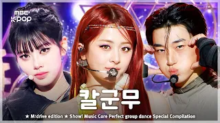 칼군무.zip 📂 Show! Music Core Perfect group dance Special Compilation
