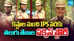 తెలుగు తేజాల సక్సెస్ స్టోరీ | Trainee IPS Officers Success Stories | SVPNPA | Hyderabad | Sakshi TV