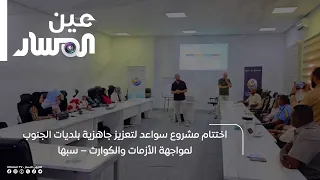 Conclusion of the Sawa'ed Project to Enhance the Preparedness of Southern Municipalities for Cris...
