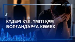 КҮДЕРІ КҮЛ, ҮМІТІ ҚҰМ БОЛҒАНДАРҒА КӨМЕК