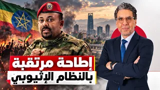 إثيوبيا تتفكك .. اتهامات باطلة لمصر والسودان لتغطية الكارثة!