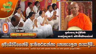 අවබෝධයෙන්ම ඇතිකරගන්නා නොසැලෙන පැහැදීම... | Ven Malimbada Pannasara Thero | 2026-08-15 | 10AM