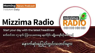 ၃ နှစ်ခွဲကျော်အတွင်း ချင်းပြည်နယ် သေဆုံးမှုစာရင်းနှင့် မြေပြင်အခြေအနေကို ICA ထုတ်ပြန်