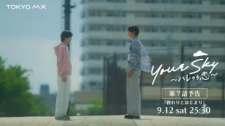 Airing Saturday, September 12 at 1:30 AM! "Your Sky: Love After the Rain" Episode 7 "An End and a...