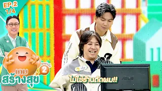 เกมสร้างสุข ยกกำลัง 2 | ตอน ไม่อยากเป็นออฟฟิศซินโดรมทำยังไง? | 1 ก.ค. 69  [1/4]
