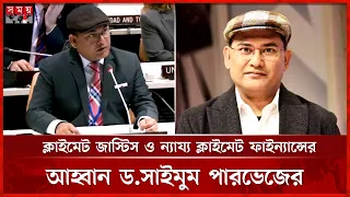 ইউএনজিএ ৮১-এ ক্লাইমেট জাস্টিস ও ন্যায্য ক্লাইমেট ফাইন্যান্সের আহ্বান ড.সাইমুম পারভেজের | Somoy TV
