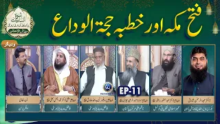 Fatah Makah Aur Khutbah Hijahtul Wida | Uswah e Insaniyat EP11 | Paigham TV Official