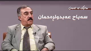 ساتێک لە تەمەن - سەباح عەبدولڕەحمان