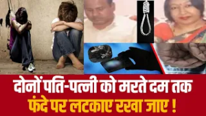 दोनों पति-पत्नी को मरते दम तक फंदे पर लटकाए रखा जाए !