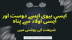 Aisi Biwi Aisa Dost Asisi ulad sai Panah | Quran o Hadees ki roshn | Al Dawah TV