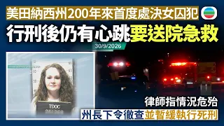 美田納西州200年來首度處決女囚犯　行刑後仍有心跳要送院急救　律師指情況危殆　州長下令徹查並暫緩執行死刑｜國際新聞｜無綫新聞｜TVB News｜2026/10/02