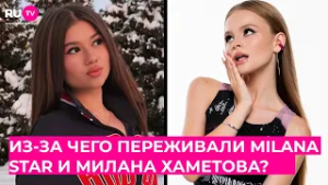Из-за чего напрасно переживали MILANA STAR и Милана Хаметова?