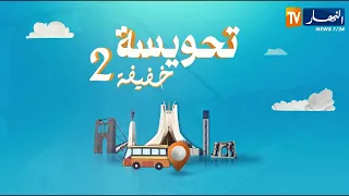 تحويسة خفيفة2: عين الدفلى.. وجهة سياحية تجمع بين التاريخ العريق وسحر الطبيعة العذراء