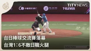 台日棒球交流賽落幕 台灣1：6不敵日職火腿｜每日熱點新聞｜原住民族電視台