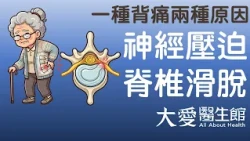 【大愛醫生館】 一種背痛 兩種原因 20261029