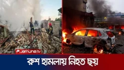 ইউক্রেনের জনবহুল পার্কে রাশিয়ার হামলা, নিহত তিন শিশুসহ ৬ | Russia | Ukraine |  Follow | Jamuna TV