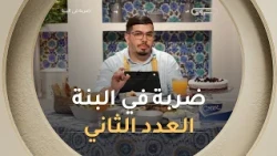 DERBA FEL BENNA | Saison 01| ضربـة فــي البنــة | الموســم 01 | العـــدد 02