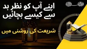 Nazre bad Say Bachnay ka hal | Nazre bad ki Dua | Protection from evil eye