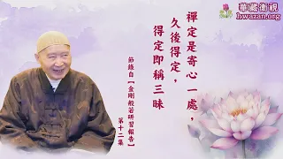 【法水長流42】淨空法師：禪定是寄心一處，久後得定，得定即稱三昧。