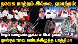 தவெக மாற்றம் இல்லை, ஏமாற்றம்! அரங்கத்தை அதிரவிட்ட பாத்திமா ஃபர்ஹானா| The Political Voice | IBC Tamil