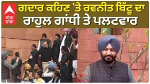 Rahul Gandhi vs Ravneet Bittu | ਗਦਾਰ ਕਹਿਣ 'ਤੇ ਰਵਨੀਤ ਬਿੱਟੂ ਦਾ ਰਾਹੁਲ ਗਾਂਧੀ ਤੇ ਪਲਟਵਾਰ | ABP Sanjha
