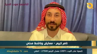 ستوديو التاسعة صوت الاحرار مع ناصر كريم | 19-8-2026