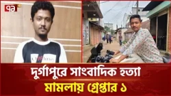 দুর্গাপুরে সাংবাদিক হ/ত্যা মামলায় এক যুবক গ্রেপ্তার | Journalist | Ekattor TV
