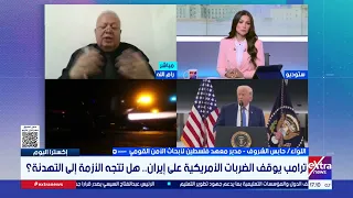 اللواء/ حابس الشروف: واشنطن تستخدم وقف الضربات كورقة ضغط لإجبار إيران على القبول بشروطها
